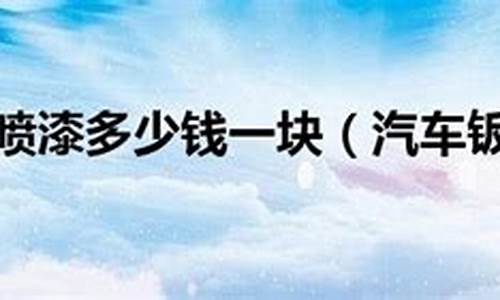 小块钣金多少钱_汽车小块钣金价钱
