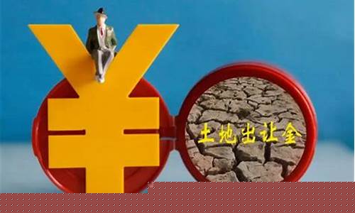土地出让金价格的确定_土地出让金的价格是多少