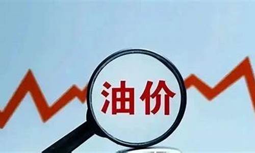 说油价怎么不说话了呢_说油价怎么不说话