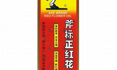 新加坡红花油的功效与作用_新加坡斧标红花油价格