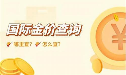 在哪关注黄金涨价跌价_在哪里可以关注金价