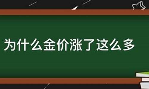 说打仗那会金价涨了多少_打仗金价会跌吗