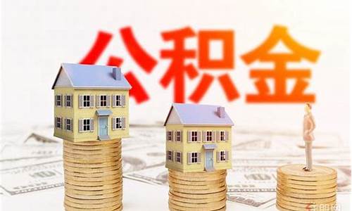 南宁代扣公积金价钱_南宁公积金一个月扣多少
