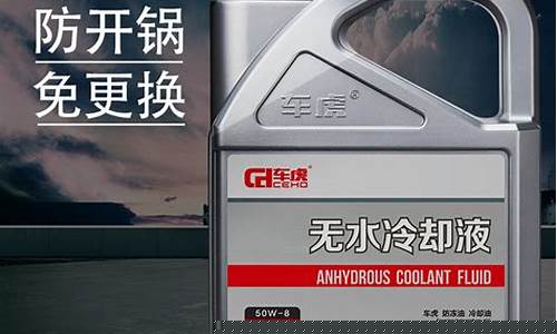 天锚汽车冷却油价格是多少_天锚汽车冷却油价格