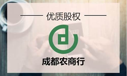 成都农商行股金价格_成都农村商业银行股价
