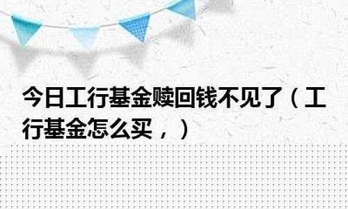 工行赎回基金价格不一样_工行赎回基金价格不一样怎么回事