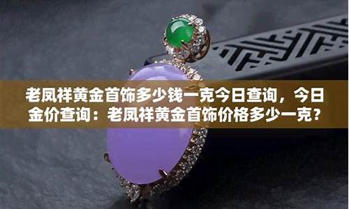 宜春老凤祥今日黄金价格_宜春老凤祥金价查询