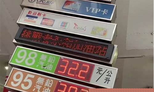 台湾油价缴税比例_台湾油价缴税比例表