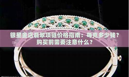 怀仁银星金店金价_怀仁银星金店金价多少