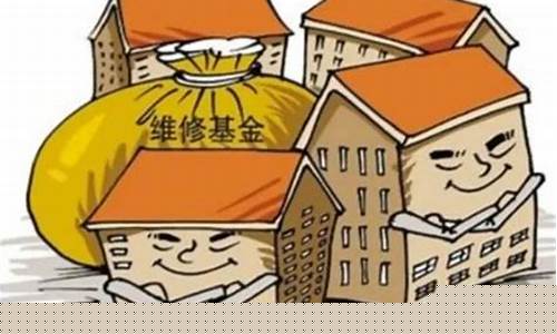 重庆物业维修金价格_物业维修金收费标准