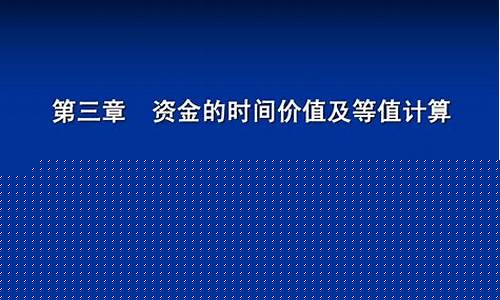 资金价值的概念_资金价值与资金等值