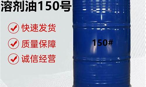 150号溶剂油价格是多少_150号溶剂油和200号溶剂油