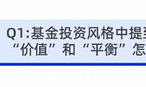 基金价值成长平衡是什么_基金价值成长平衡