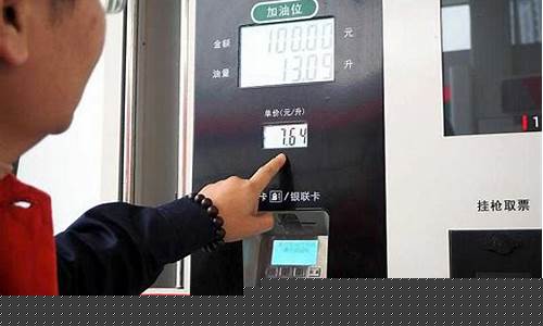 17号油价大概涨多少钱_17号油价大概涨多少钱一升