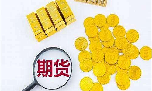 金价期货怎么交易的_金价期货怎么交易的啊