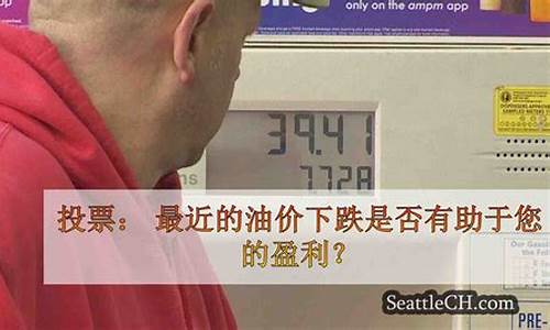 最近油价是否下降_最近油价飙升