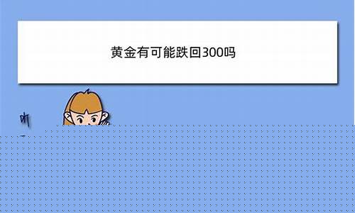 金价还会回到三百多吗_金价还会回到300