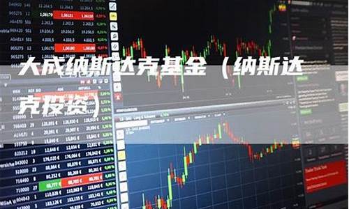 大成纳斯达克基金价格_大成纳斯达克100基金(000834)
