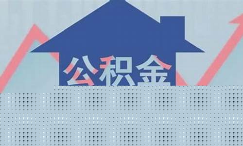 东丽缴纳公积金价格_东丽住房公积金