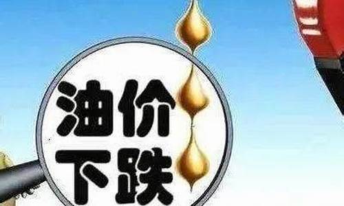 油价跌到什么程度不跌了_油价跌到什么程度不跌了呀