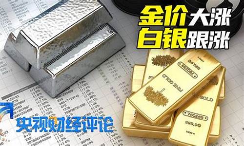 央视财经评论金价飙升_央视财经黄金价格