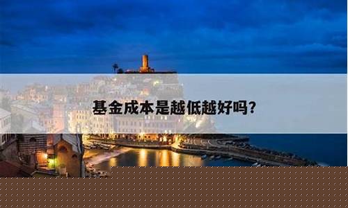 基金价格越低越高吗_基金越低越买吗