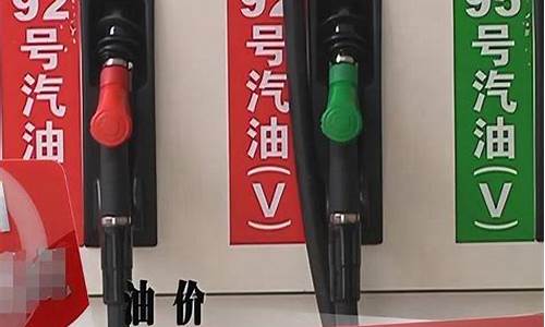 油价四连跌_油价降价4毛能省多少