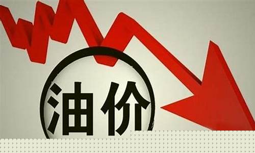 油价或郑州油价将迎大幅下调吗_油价或郑州油价将迎大幅下调