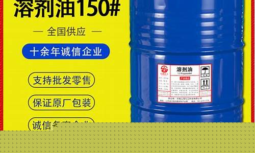 150号溶剂油价格生意社_150号溶剂油价格