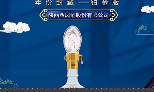 西凤酒52度铂金价格_西凤酒52度铂金价格多少