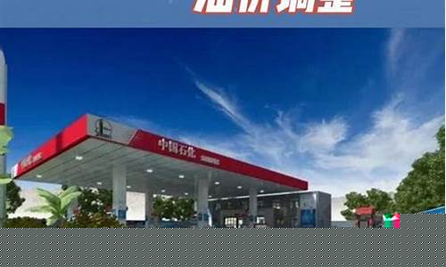 佛山油价降价通知_佛山油价今日价