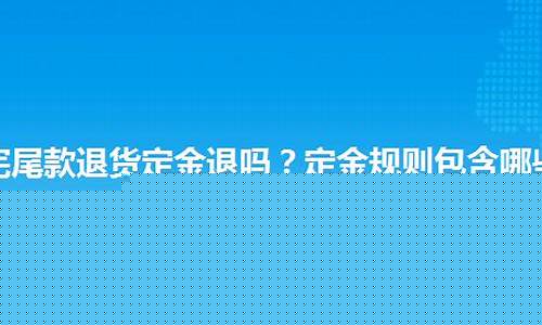 付了定金以后一般多久会付剩余的_付完定金价格会涨吗吗