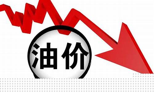 原油跌会影响什么_原油价下跌后投资什么