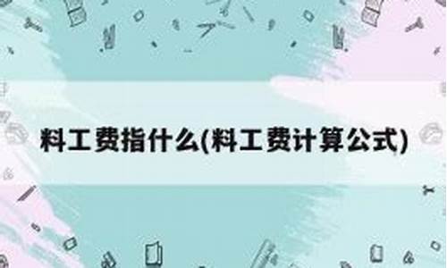 金价工费计算公式_金价工费计算公式是什么