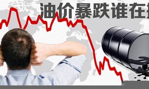 油价暴跌惹的祸_油价暴跌谁获利最多