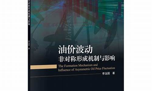 油价变化对经济有什么影响_油价变化机制研究论文