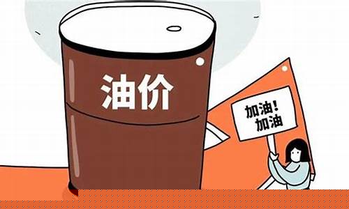 油价变高的原因有哪些危害_油价猛涨的原因
