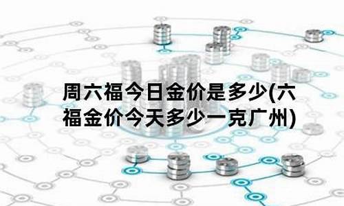 广州第一福打金_广州第一福金价多少