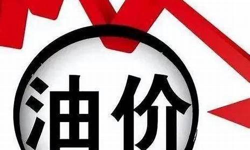 油价下调最新文案_油价下调最新文案图片