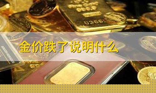 金价暴跌回升说明什么_金价下跌是好事还是坏事