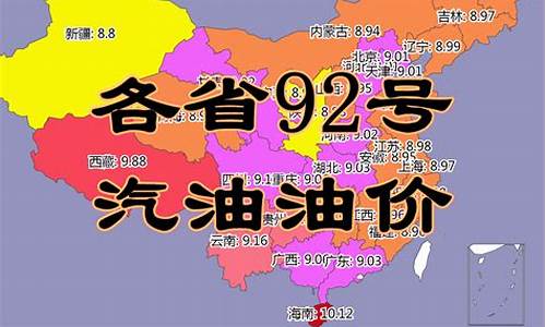 各省现在油价多少_各省现在油价多少一升