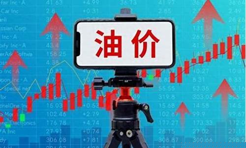 国际油价红线是多少_国际油价再现