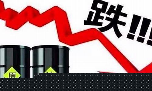 油价将下调为什么还涨_油价将下调为什么