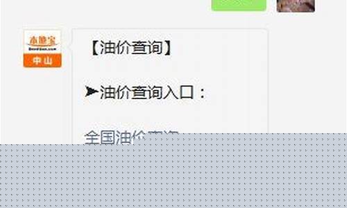 中山今天油价是多少钱一升_中山油价最新价格