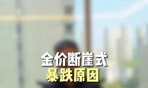 二手金价暴跌原因_二手金价暴跌原因是什么