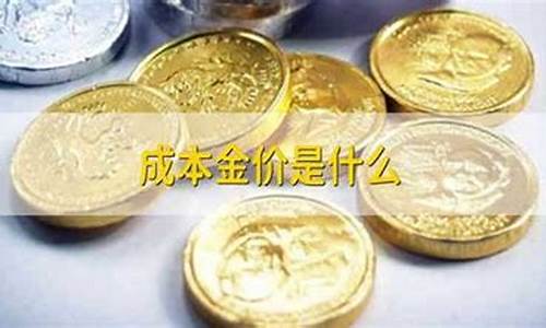 成本金价是啥意思_成本金额是什么意思