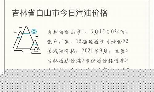 吉林地区汽油价格_吉林省扶余市汽油价格最新