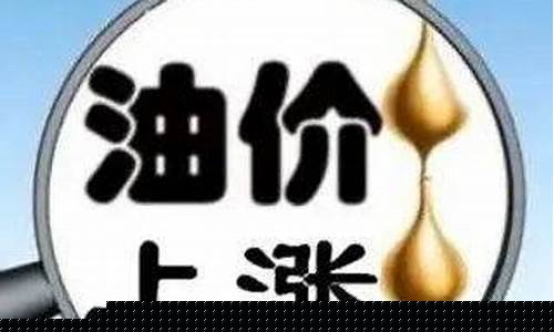 中国明天油价如何_明天国内油价上涨