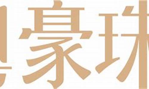 粤豪珠宝实物金价多少_粤豪珠宝实物金价