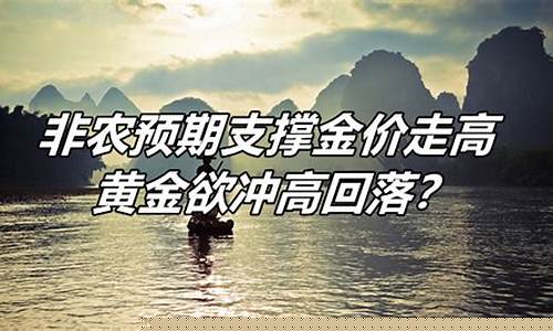 金价欲收回非农失地_非农 金价